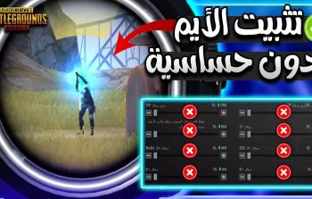 ببجي موبايل حل مشكلة نزول الإيم وضبط الجيروسكوب