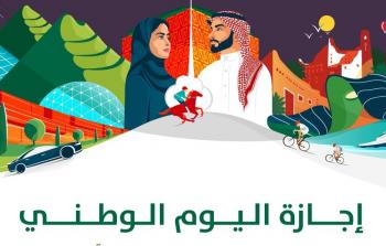 موعد إجازة اليوم الوطني السعودي للموظفين والطلاب