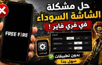 فري فاير للأندرويد: حل مشكلة الشاشة السوداء وتلف OBB