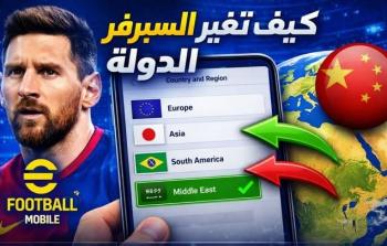 إي فوتبول: طلب تغيير المنطقة وسيرفر الحساب