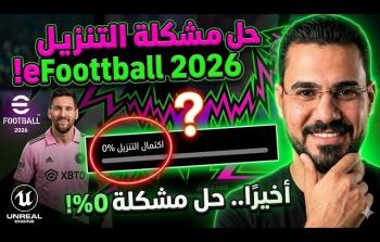 eFootball 2027 حل مشكلة توقف التنزيل عند 0 بالمئة