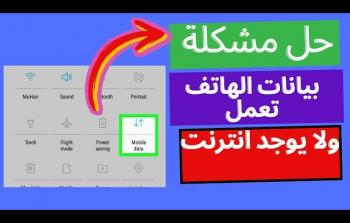 أندرويد: 7 حلول لتوقف الإنترنت رغم تفعيل الباقة