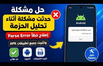 أندرويد: حل خطأ تحليل الحزمة عند تثبيت APK