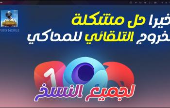 محاكي جيم لوب: حل الخروج التلقائي في ببجي