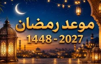 رمضان 2027: فلكياً، أول أيامه 8 فبراير وعيد الفطر 10 مارس