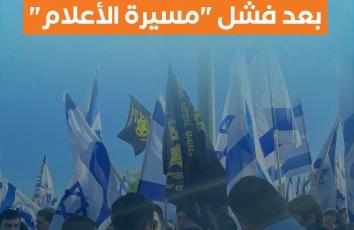ردود فعل إسرائيلية غاضبة بعد فشل "مسيرة الأعلام"