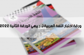 ورقة اختبار اللغة العربية توجيهي الورقة الثانية 2022