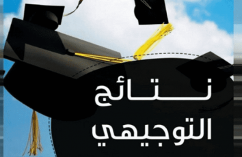 توقعات موعد إعلان نتائج الثانوية العامة 2023 في فلسطين