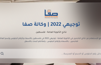 رابط الاستعلام عن نتائج الثانوية العامة توجيهي 2022