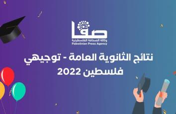 رابط فحص نتائج التوجيهي 2022 فلسطين بالأسماء