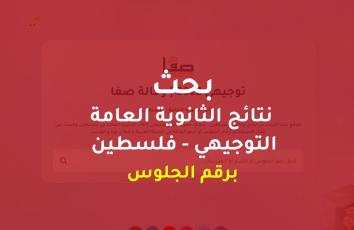 نتائج توجيهي 2022 برقم الجلوس