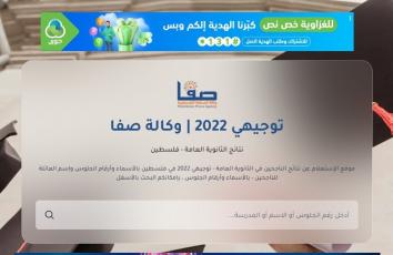نتائج التوجيهي 2022 في فلسطين