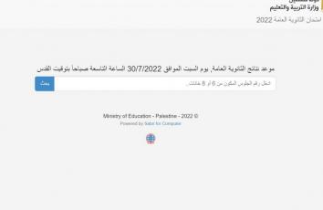 آلية الإعلان عن نتائج الثانوية العامة "التوجيهي" في فلسطين 2022