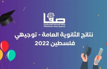 وكالة صفا تُطلق رابط فحص نتائج توجيهي 2022