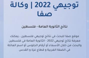 رابط نتائج توجيهي 2022