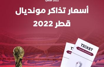 تعرف على أسعار تذاكر مونديال قطر 2022