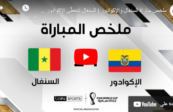 ملخص مباراة الاكوادور ضد السنغال يوتيوب في كأس العالم 2022