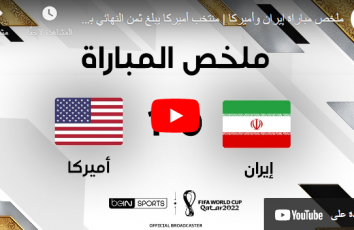 مباراة امريكا ضد ايران