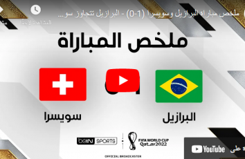 هدف مباراة البرازيل ضد سويسرا