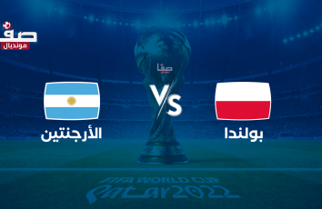 مباراة الأرجنتين وبولندا بث مباشر