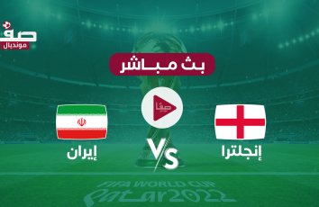 أهداف مباراة انجلترا وايران يوتيوب England vs Iran يوم الاثنين 21-11 في كأس العالم قطر 2022