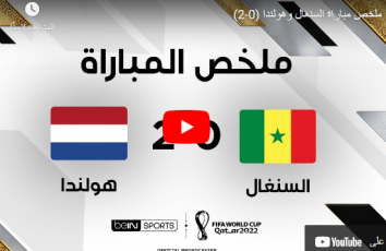 ملخص مباراة السنغال وهولندا كامل live Senegal Vs Netherland في كأس العالم 2022