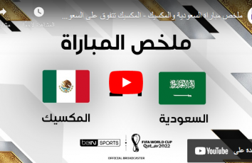 أهداف مباراة المكسيك والسعودية يوم الأربعاء 30-11 في كأس العالم 2022