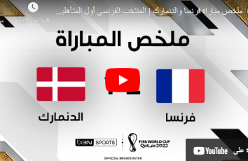 بث مباشر مباراة فرنسا ضد الدنمارك