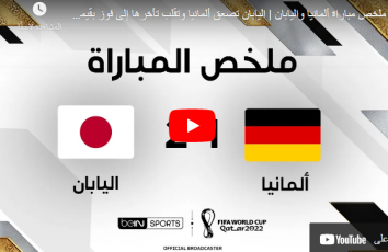 مباراة ألمانيا ضد اليابان اهداف