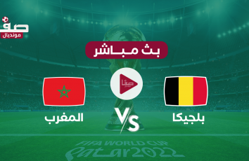 مباراة المغرب ضد بلجيكا مباشر