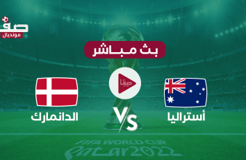 مباراة استراليا والدنمارك بث مباشر