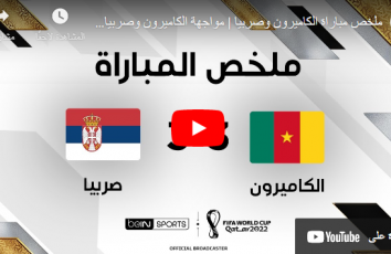 أهداف مواجهة الكاميرون ضد صربيا يوم 28-11 في كاس العالم 2022