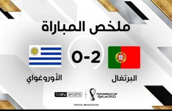 البرتغال ضد أوروغواي