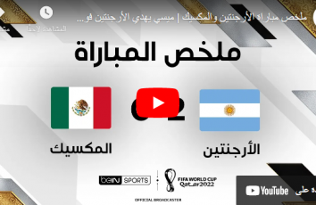 ملخص مباراة الأرجنتين ضد المكسيك