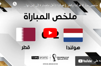 مباراة قطر وهولندا بث مباشر