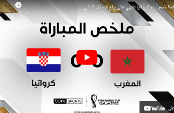 بث مباشر المغرب وكرواتيا الان