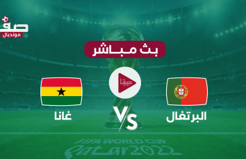 ملخص مباراة البرتغال وغانا يوتيوب يوم الخميس 24-11