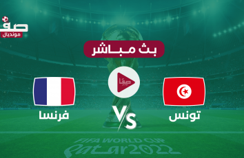 بث مباشر تونس ضد فرنسا