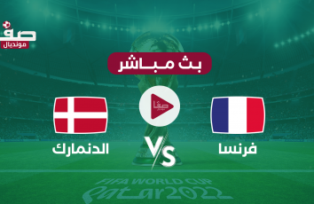 مباراة فرنسا والدنمارك بث مباشر