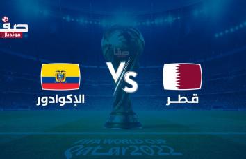 مباراة قطر ضد الاكوادور في كأس العالم 2022