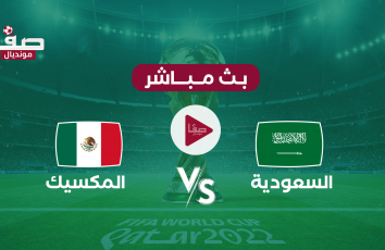 مباراة السعودية ضد المكسيك بث مباشر