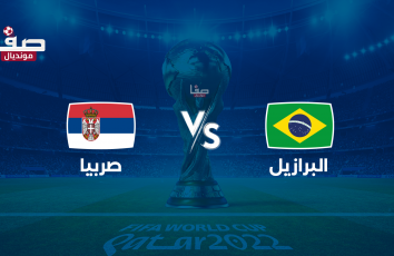 ملخص البرازيل ضد صربيا يوتيوب يوم الخميس 24-11 في كأس العالم 2022