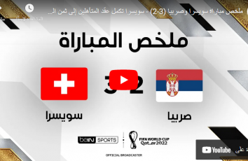 ملخص مباراة صربيا ضد سويسرا الجمعة في كأس العالم 2022