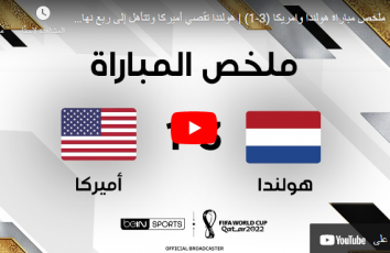 ملخص هولندا ضد أمريكا يوم السبت 3-12 في كأس العالم 2022