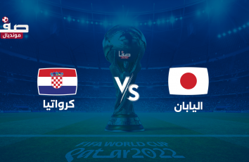 تشكيلة كرواتيا واليابان اليوم الاثنين في كأس العالم 2022