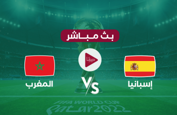 توقيت مباراة المغرب واسبانيا