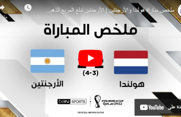 اهداف مباراة الأرجنتين ضد هولندا