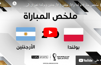 مباراة الارجنتين ضد بولندا