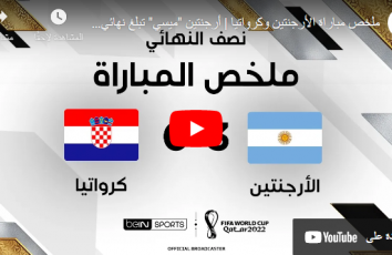 ملخص مباراة الأرجنتين ضد كرواتيا صفا مونديال