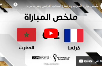 ملخص مباراة المغرب ضد فرنسا صفا مونديال